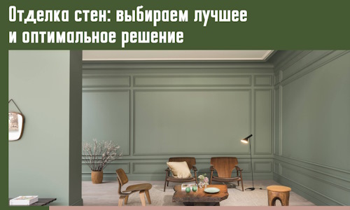 Отделка стен: выбираем лучшее и оптимальное решение в Малгобеке